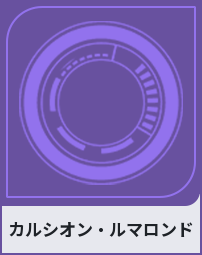 カルシオン・ルマロンド
