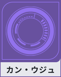 カン・ウジュ