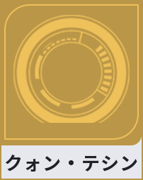クォン・テシン