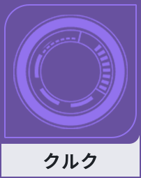 クルク