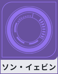 ソン・イェビン