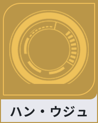 ハン・ウジュ