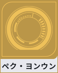 ペク・ヨンウン