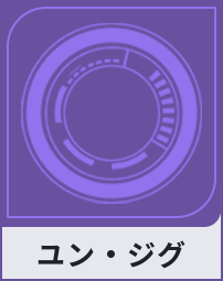 ユン・ジグ