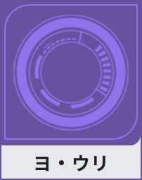 ヨ・ウリ