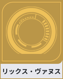 リックス・ヴァヌス