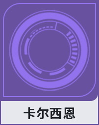 卡尔西恩