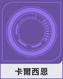 卡爾西恩