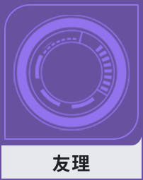 友理