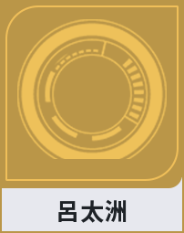 呂太洲