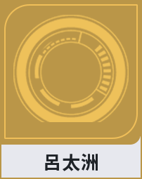 呂太洲