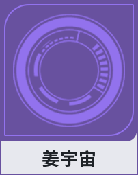 姜宇宙