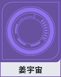 姜宇宙