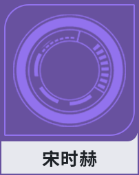 宋时赫