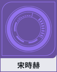 宋時赫