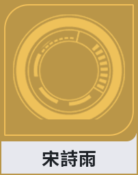 宋詩雨