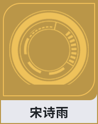 宋诗雨