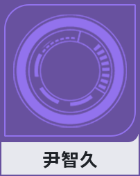 尹智久