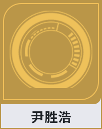 尹胜浩