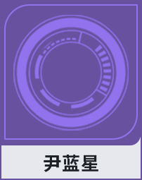 尹蓝星