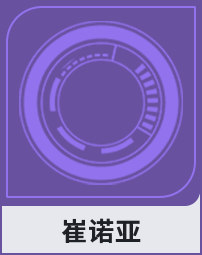 崔诺亚