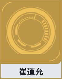 崔道允