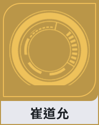 崔道允