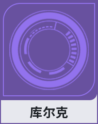 库尔克