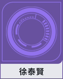 徐泰賢