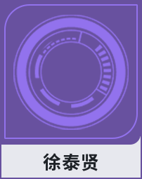 徐泰贤
