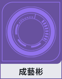 成藝彬