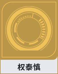 权泰慎