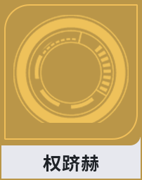 权跻赫
