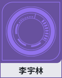 李宇林