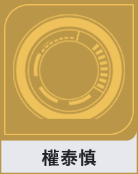權泰慎