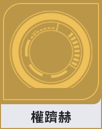 權躋赫