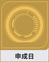 申成日