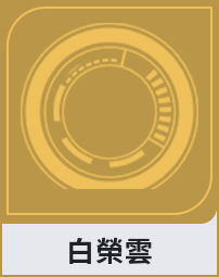 白榮雲