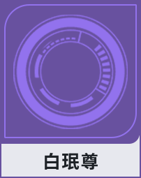 白珉尊