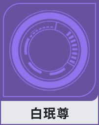 白珉尊
