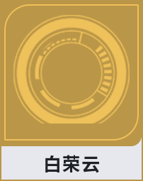 白荣云