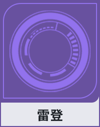 雷登