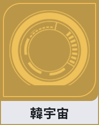 韓宇宙
