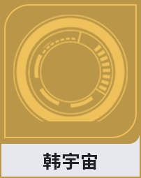 韩宇宙