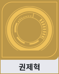 권제혁