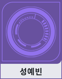 성예빈