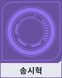 송시혁