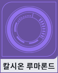칼시온 루마론드