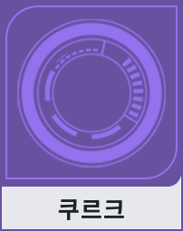 쿠르크