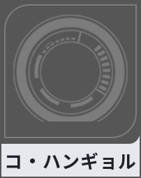 コ・ハンギョル